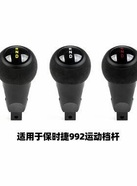 适用于保时捷992新款911Carrera改装翻毛皮排挡头换挡手球GT3 RS