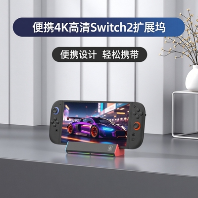 新款Switch2投屏底座NS2支架4K120HzHDMI2.1视频转换器ns便携底座