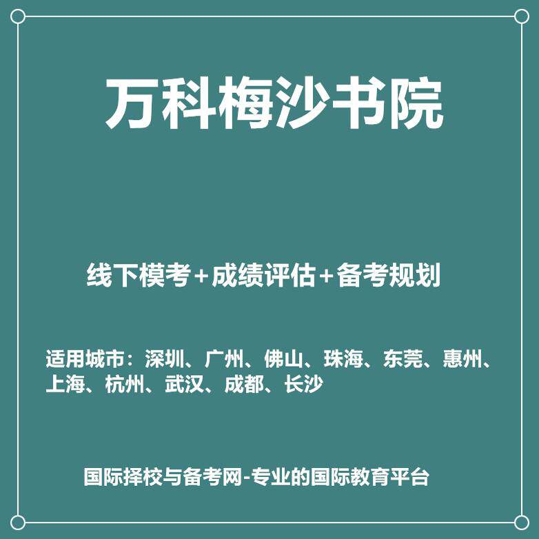 万科梅沙书院2027年入学规划+线下模考+历年真题领取