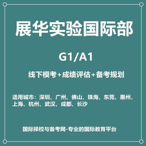 展华实验国际部G1/A1线下模考+一对一入学规划+历年真题领取