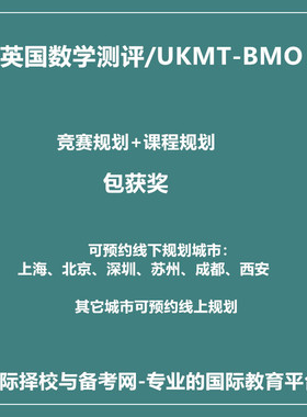 2026年上海北京深圳英国数学测评/UKMT-BMO国际竞赛规划包获奖