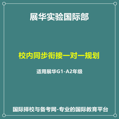 展华实验国际部IGCSE/ALEVEL同步衔接课程线下试听课1节