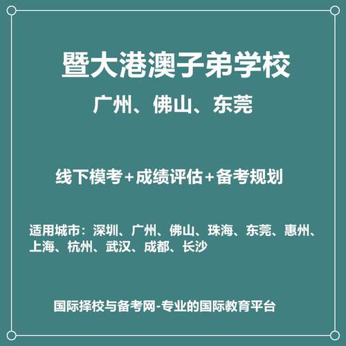 2026年广州暨大港澳子弟学校线下真题模考+备考课程线下试听课1节