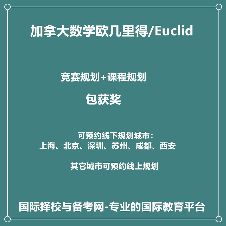 2025年加拿大数学欧几里得/Euclid国际竞赛规划包获奖