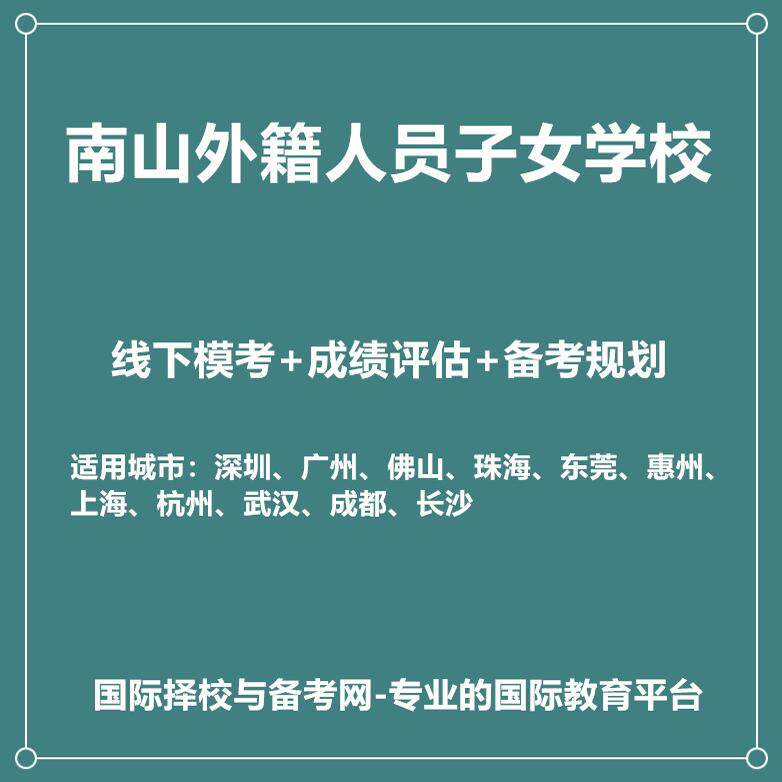 南山外籍人员子女学校2027年入学规划+线下模考+历年真题领取