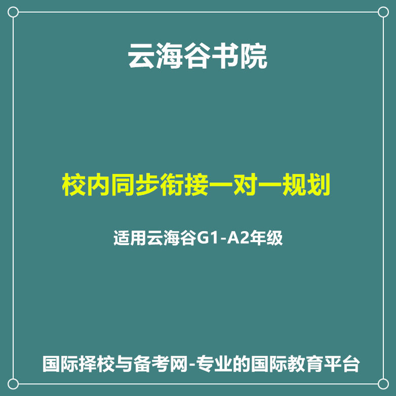 云海谷书院各年级校内课程IGCSE/ALEVEL同步衔接提升一对一规划