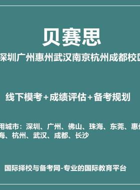 2026年惠州小径湾贝赛思MAP线下真题模考+备考课程线下试听课1节
