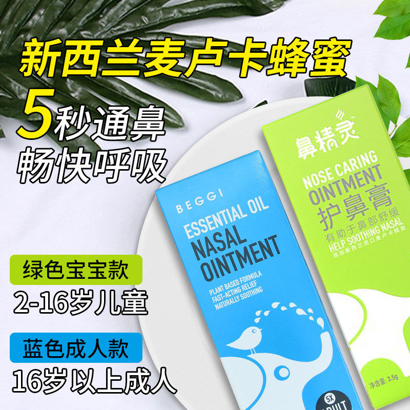 新西兰beggi鼻精灵护鼻膏麦卢卡植物精油宝宝儿童鼻塞通鼻舒缓膏