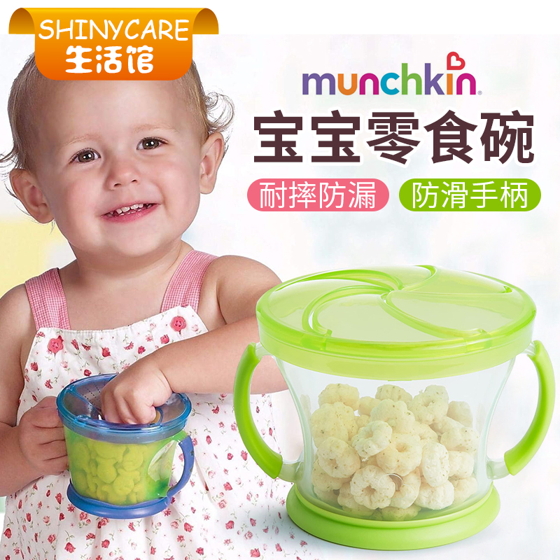 munchkin零食碗便携式外出零食杯/防泼洒零食罐 婴幼儿童零食碗