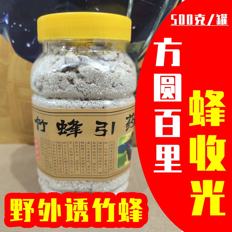 竹蜂引药500克/罐 招蜂诱蜂神奇引蜂药 野外诱蜂工具诱蜂神器