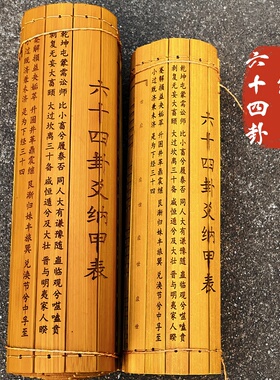 定制64卦纳甲表竹简文王六十四卦抽签排八字查五行六壬抽签摇签字