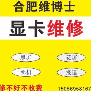 专业显卡维修寄修 维修显卡GTX1660 2060 3070RX580黑屏花屏