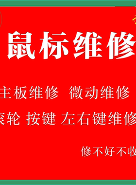 鼠标维修竞903外星人摔坏换微动按键滚轮失灵中键狗屁王GPWG502