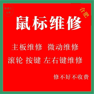 鼠标维修竞903外星人摔坏换微动按键滚轮失灵中键狗屁王GPWG502