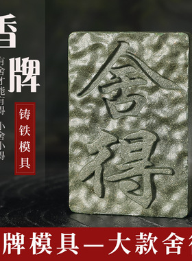 文字类香牌模具手工制作香模具单面车载挂脖佩饰挂件diy香薰