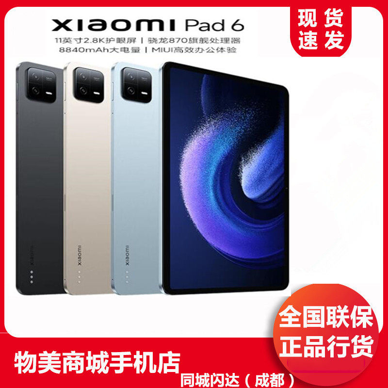 现货当天发MIUI/小米 小米平板6 11英寸 骁龙870 144Hz高刷护眼属于什么档次？