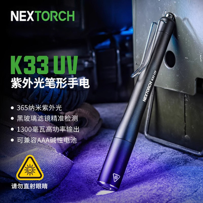 笔形户外作业手电检测专用K33UV