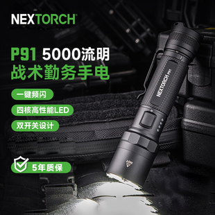 NEXTORCH/纳丽德P91战术勤务手电独立双开关耐寒抗热变频爆闪