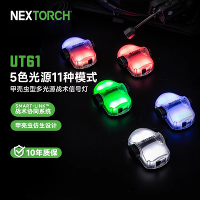 纳丽德UT61甲壳虫型多光源战术信号灯敌我分组识别灯互联头盔灯