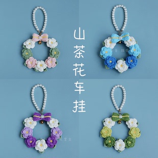 山茶花车挂毛线钩织挂件编织DIY毛线花环材料包小花车挂钩送女友