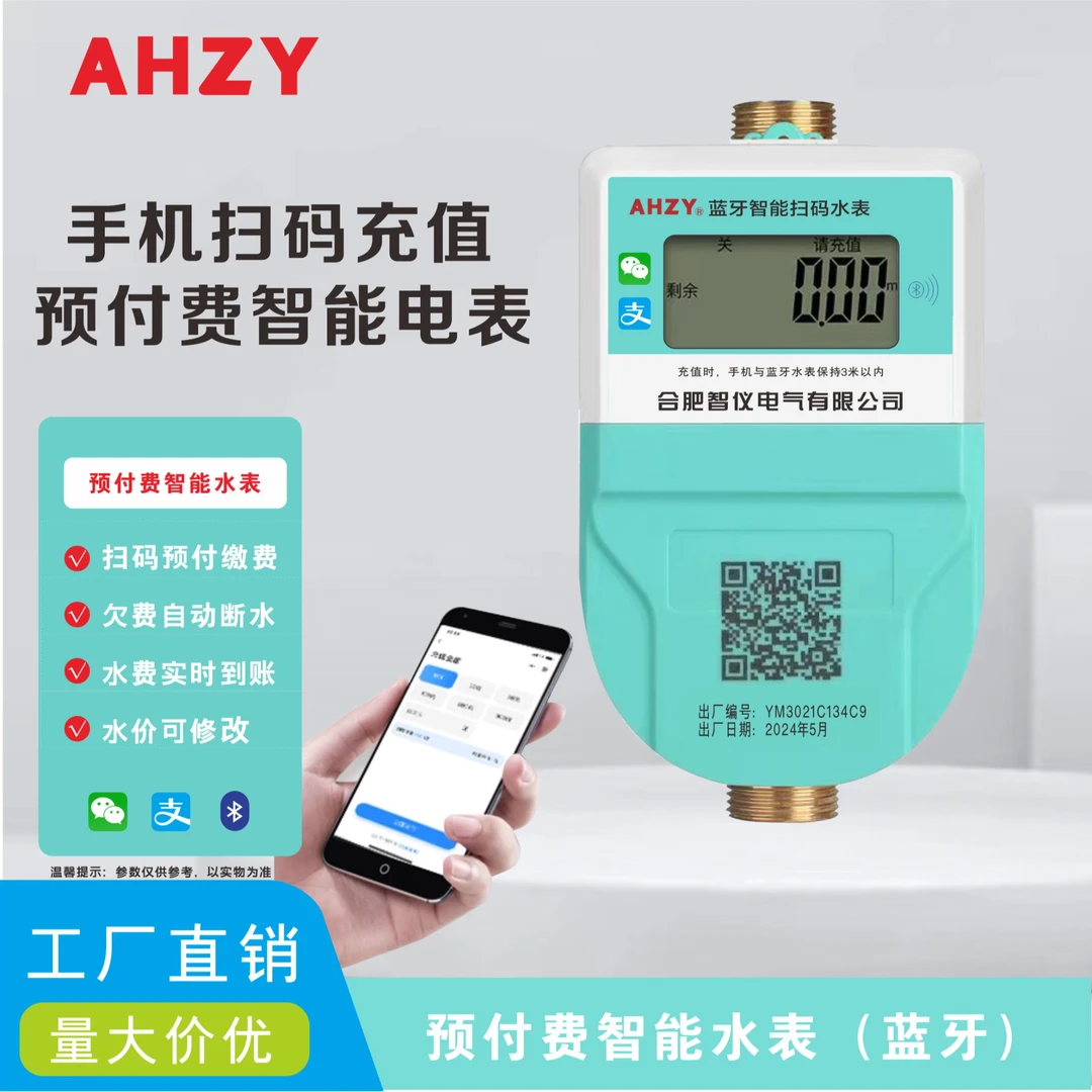 蓝牙智能水表4分远程扫码充值