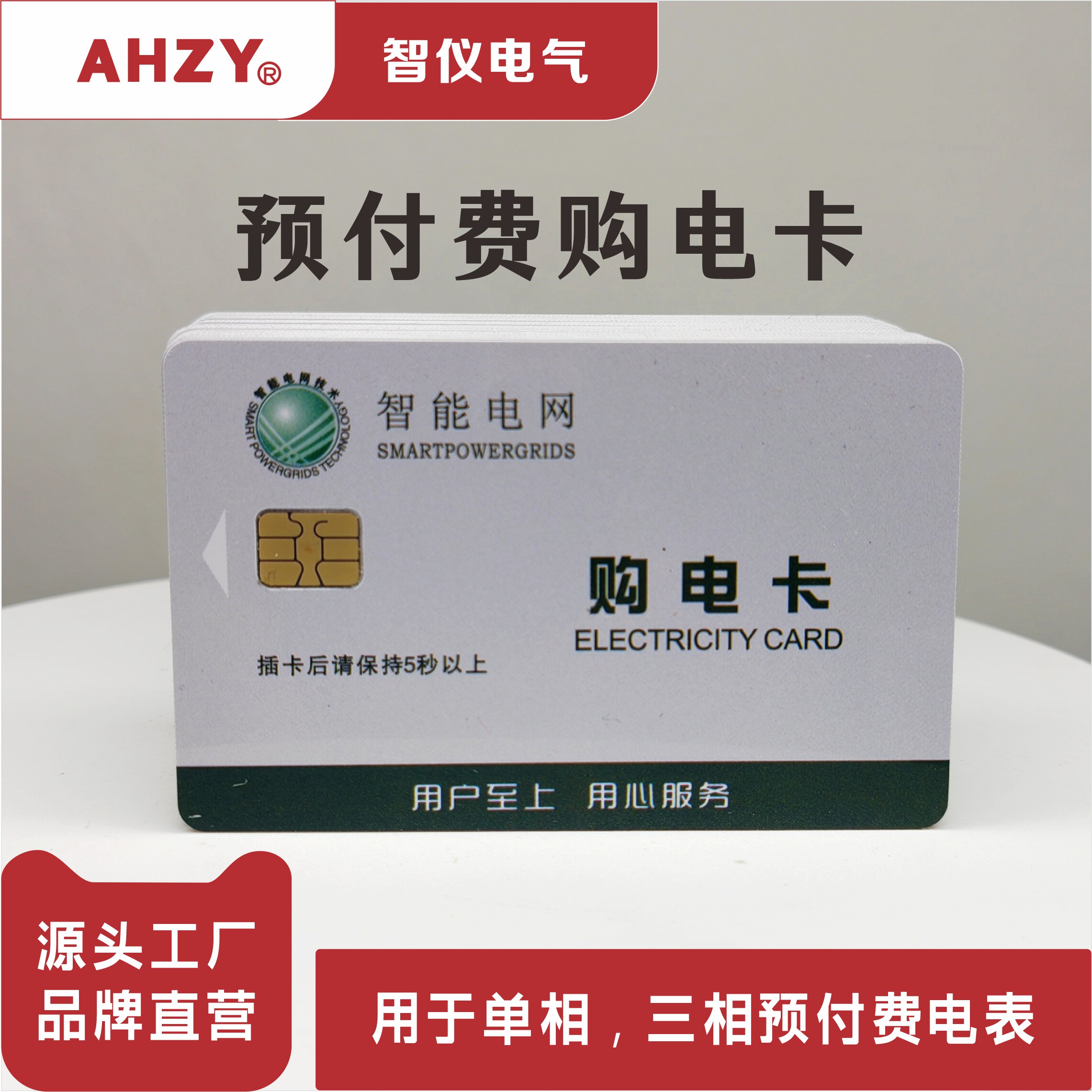 AHZY电表卡国家电网智能购电卡电度表IC读卡器电能表