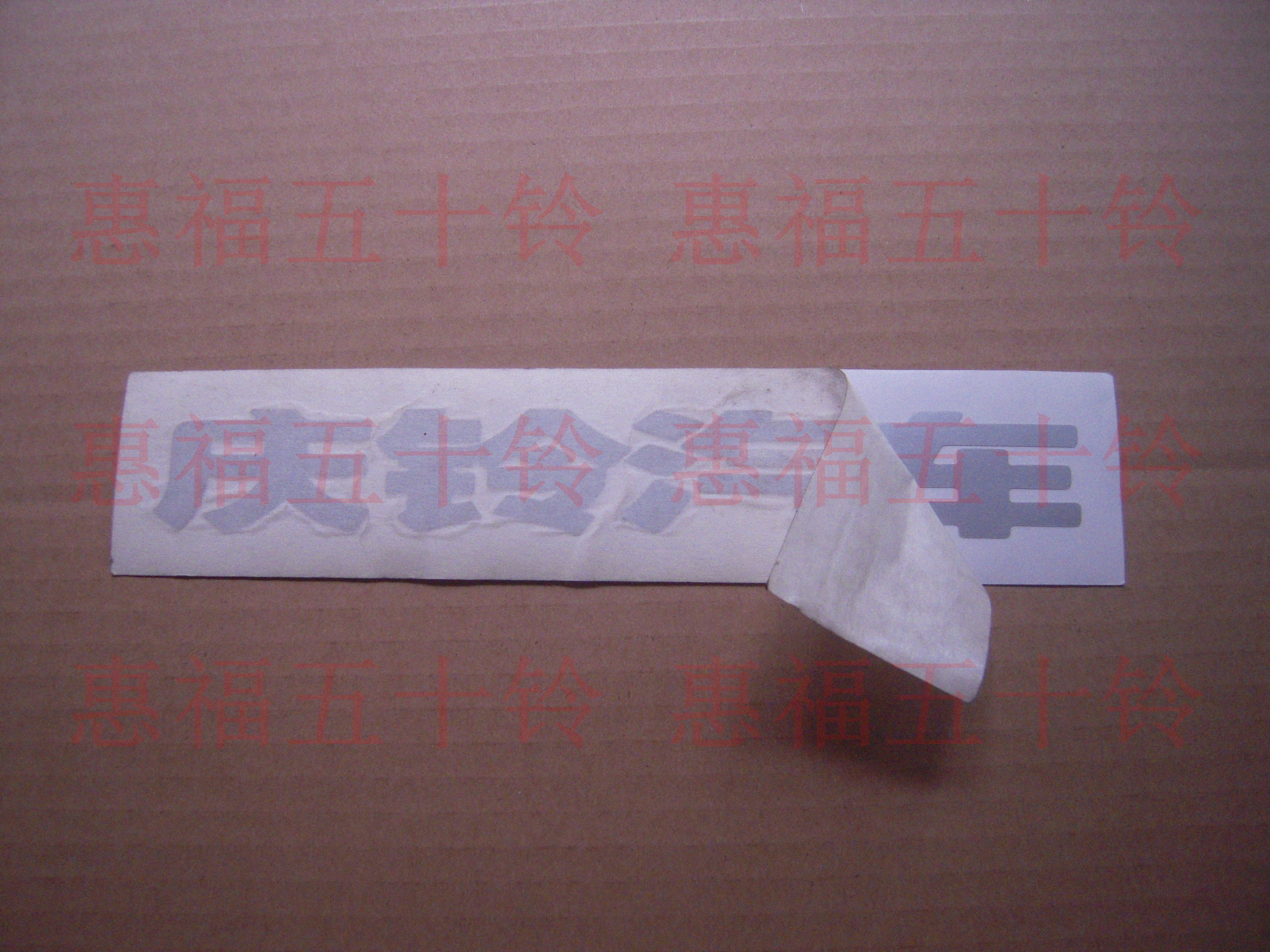 五十铃配件 庆铃皮卡 尾门标志 车贴 车标 贴纸 庆铃汽车