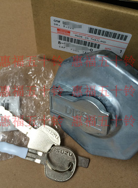 五十铃 油箱盖带锁 4HK1 4JJ1 NPR75 NMR 港澳台版本 原厂