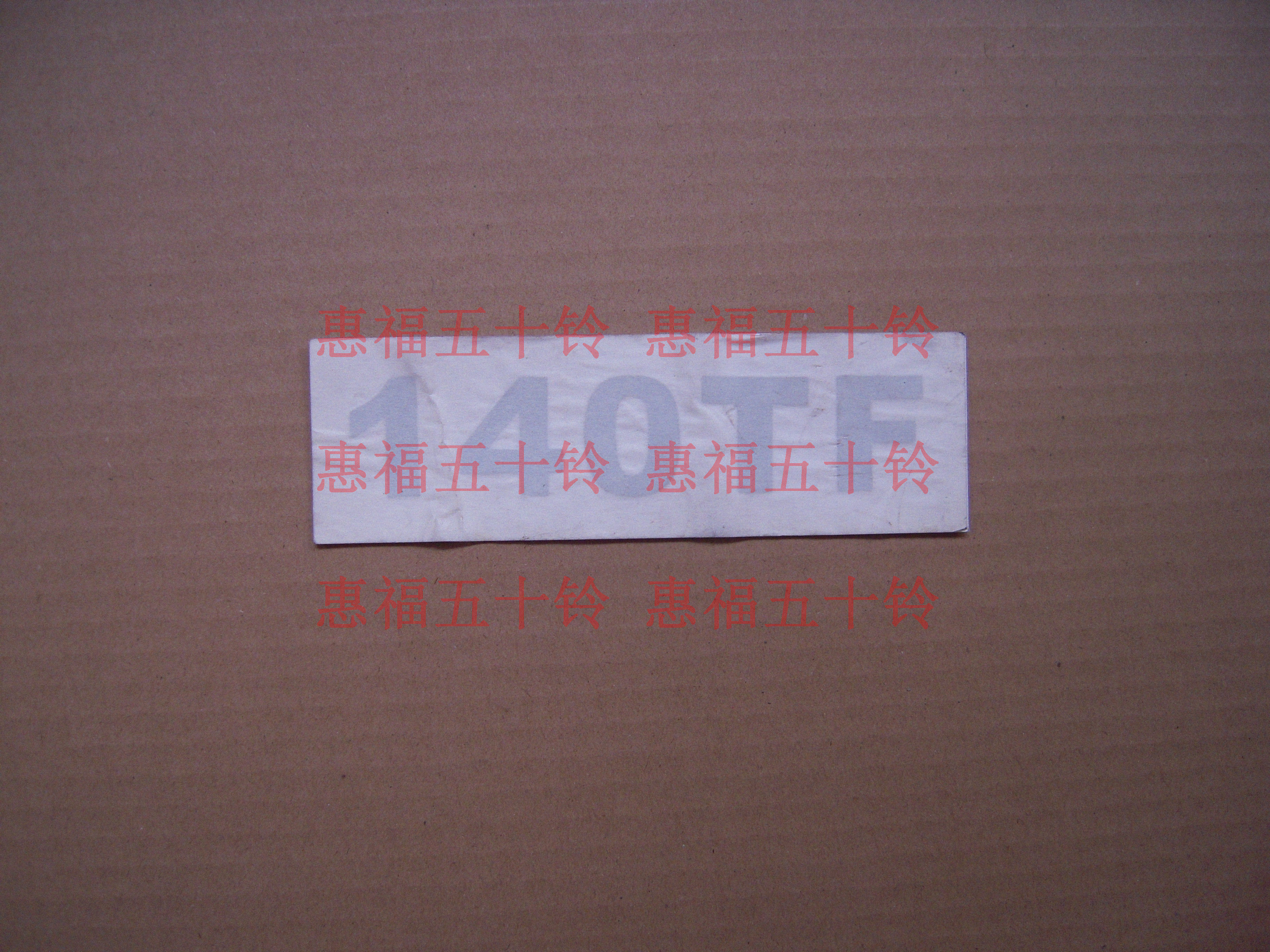 五十铃 庆铃 皮卡 标志 贴纸 140tf 车标 车贴