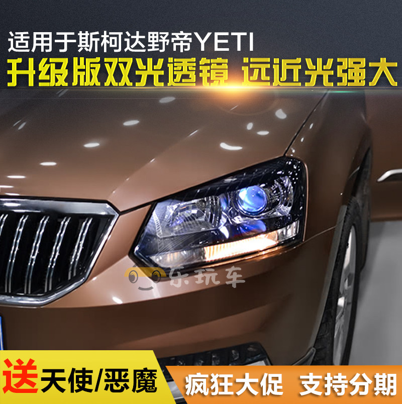 斯柯达野帝YETI大灯总成改装双光透镜氙气led天使恶魔泪眼日行灯