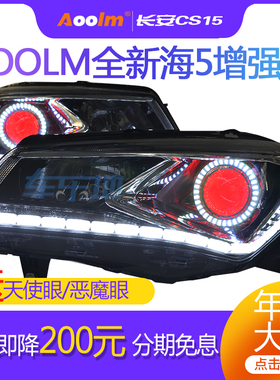 长安CS15改装大灯总成 Q5双光透镜氙气灯 天使眼日行灯泪眼改灯