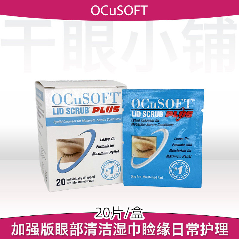 美国ocusoft加强睑缘清洁湿巾术后术前前部护理干眼睑板腺疏通