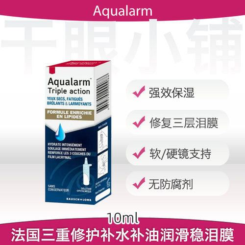 法国Aqualarm透明质酸水油同补干眼润眼液人工泪液保湿锁水隐形