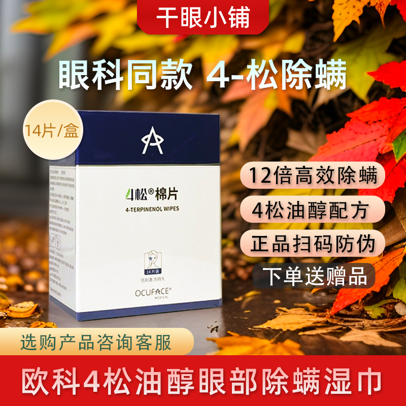 欧科ocuface眼部除螨湿巾4松棉片睑缘清洁眼痒眼干掉睫毛干眼症