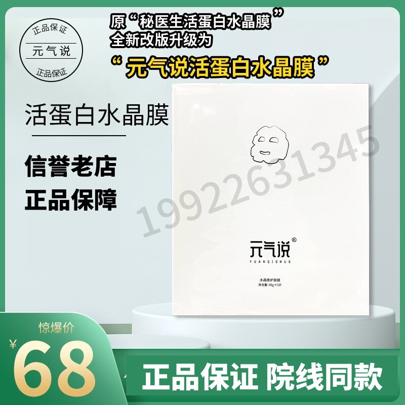 元气说活蛋白水晶膜【原秘医生水晶面膜】水光微针术后修护褪红