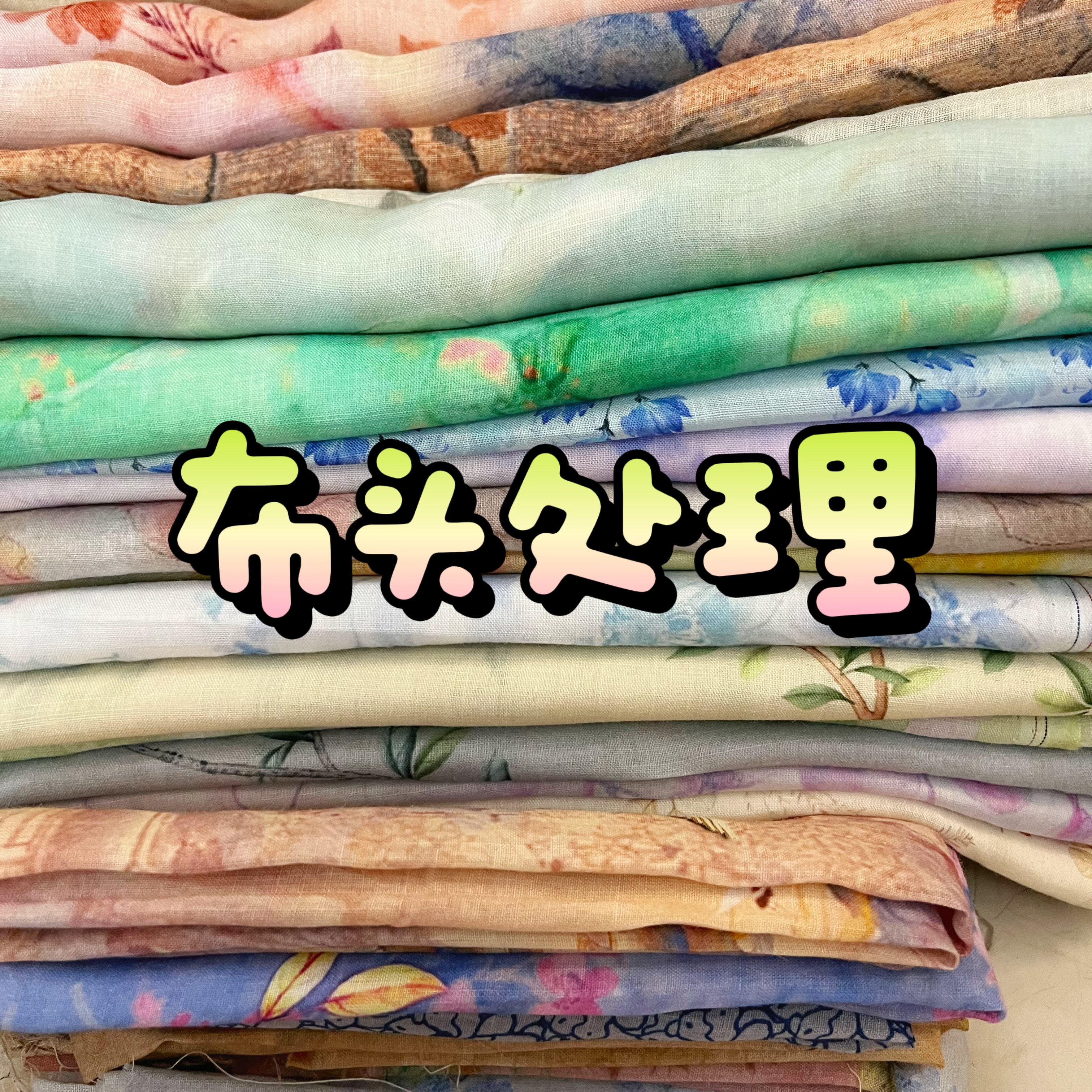 26福利6夏纯苎麻高支布料印花连衣裙改良旗袍汉服中式衬衫布面料