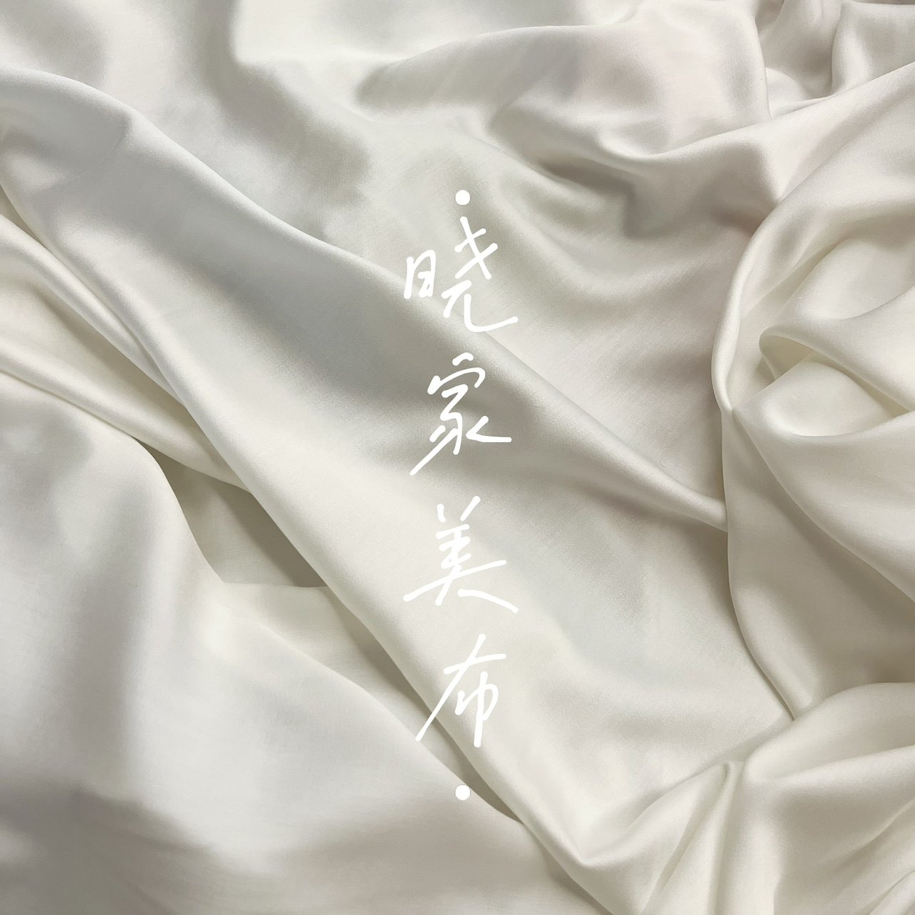 云锦缎白色素色夏季服装面料连衣裙60包邮1.5米幅宽