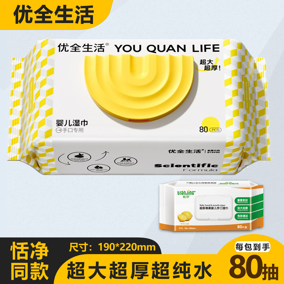 优全生活贝能婴儿手口湿纸巾亲肤绵柔手口湿巾超厚加大恬净湿同款