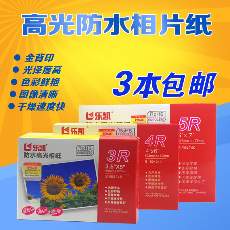 乐凯高光防水a4相纸4r5寸6寸相片纸喷墨打印机相纸7寸照片纸包邮|ruв категории офисное оборудование/расходные материалы/соответствующие услуги, офисной бумаги, фотобумага - от Buy2taobao.com для оказания профессиональной услуги покупки агента Taobao