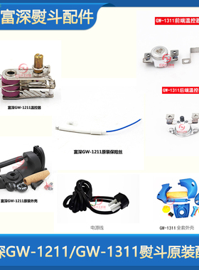 富深熨斗配件温控器 1211/1311熨斗配件 原装保险丝 发热丝 外壳