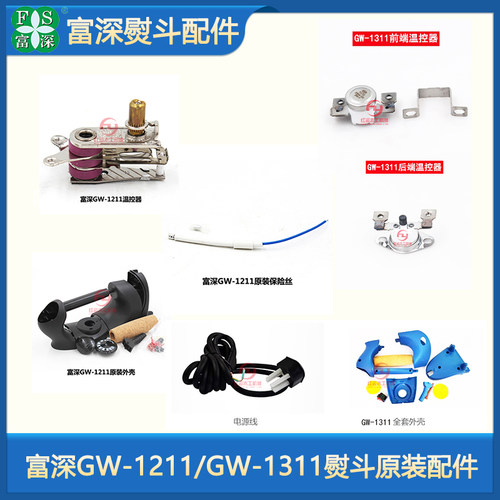 富深熨斗配件温控器发热丝