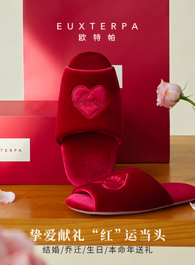 EUXTERPA欧特帕秋冬丝绒爱心结婚一对居家红色拖鞋新年本命年礼物