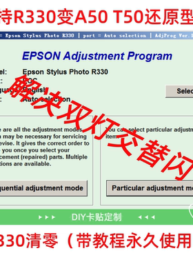 爱普生EPSON R330清零软件变A50型号恢复带图解教程解除无限制版