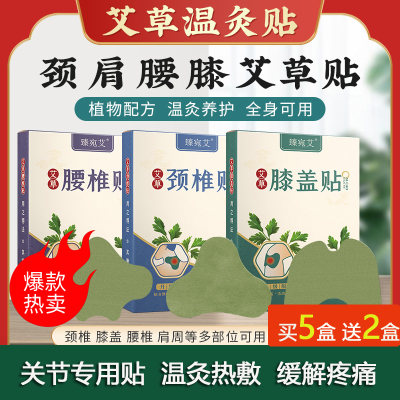 臻宛艾艾草贴关节温灸买5送2