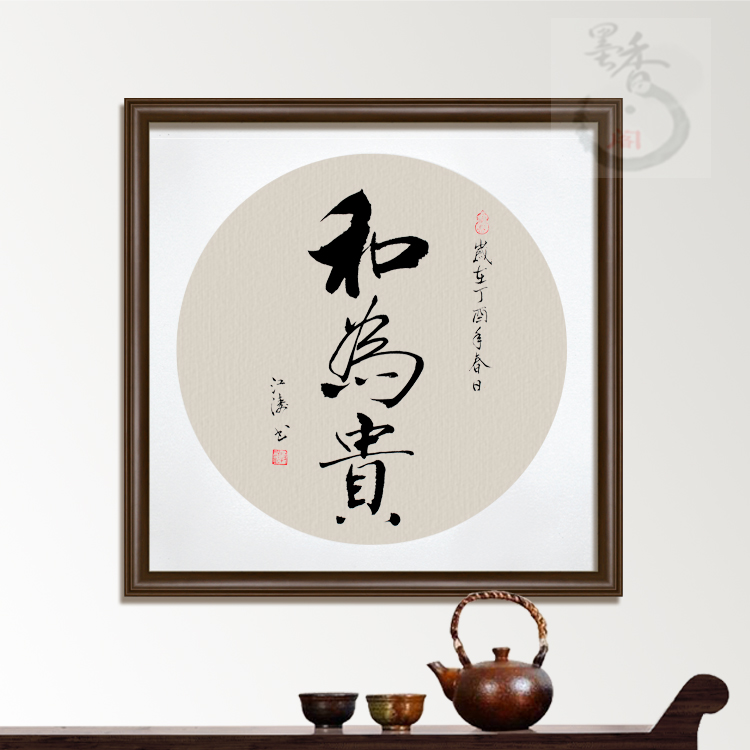 名家手写真迹书法作品实木框装裱客厅装饰字画已装裱和为贵 定制