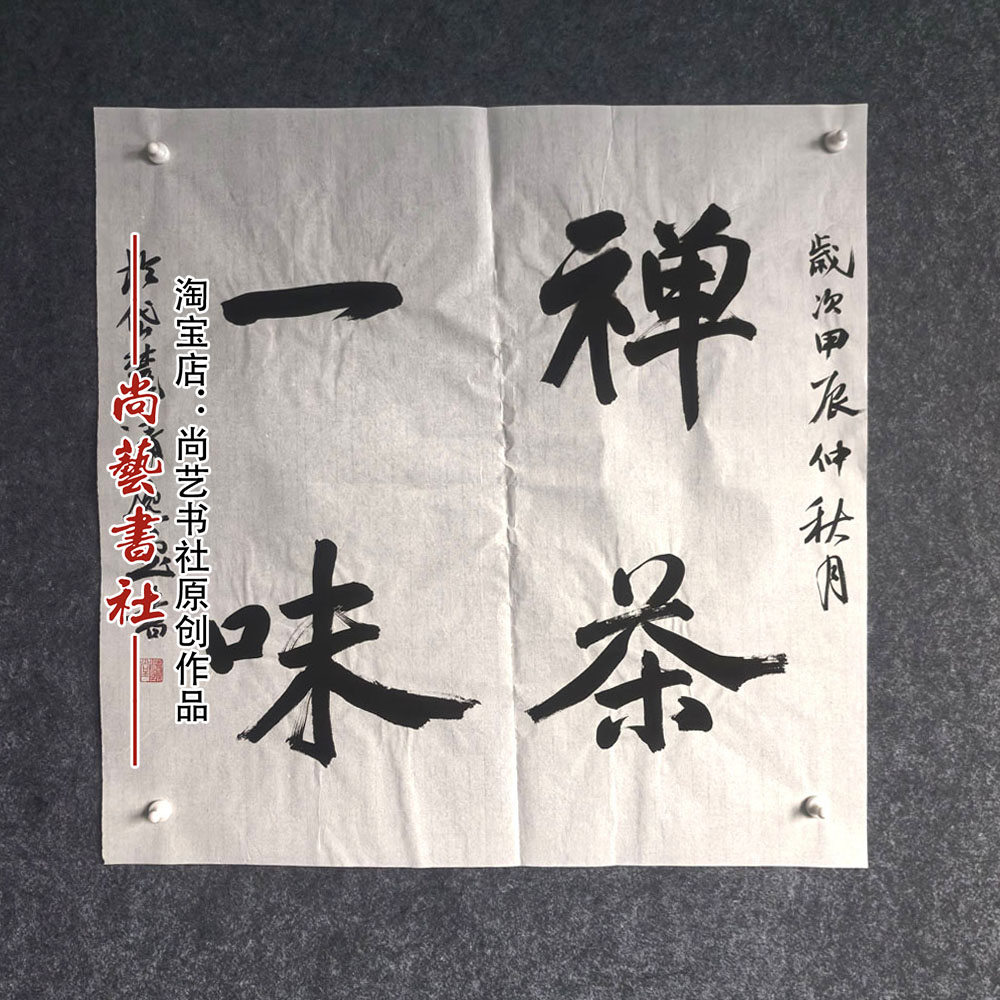 禅茶一味楷书隶书行书篆书纯手写书法作品斗方代写比赛内容定制2