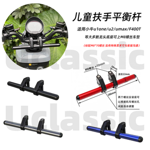 适用Kone小牛u1one/u2/umax/f400t/GT1儿童扶手龙头多功能平衡杆