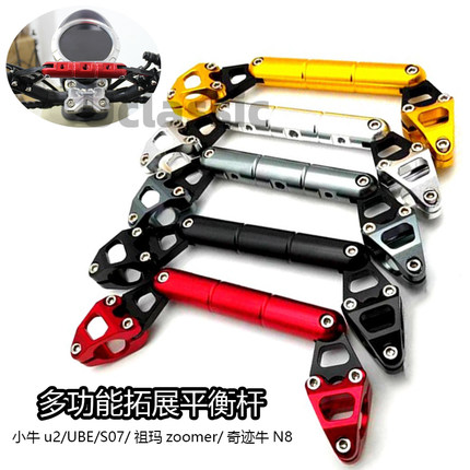 适用小牛电动车UQI+/U2/N1S奇迹牛ube摩托车龙头多功能拓展平衡杆