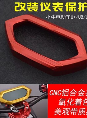 适用小牛电动车UQi+/U+b/U+a/N1s改装铝合金仪表盖仪表框仪表罩