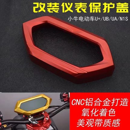 适用小牛电动车UQi+/U+b/U+a/N1s改装铝合金仪表盖仪表框仪表罩